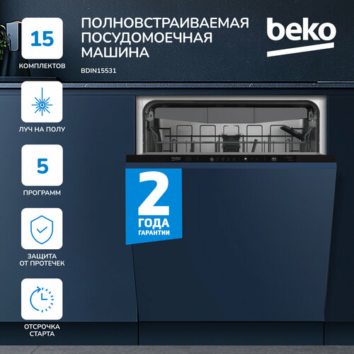 Встраиваемая посудомоечная машина Beko (60см), загрузка 15 комплектов, LedSpot (луч на полу), система защиты от протечек