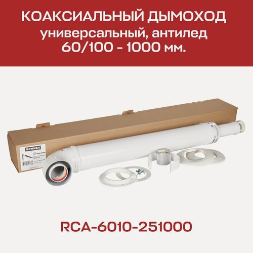 Изображение товара Комплект дымохода 60 х 100, L=1000 мм, антилед, с проходом через стену, универсальный ROMMER