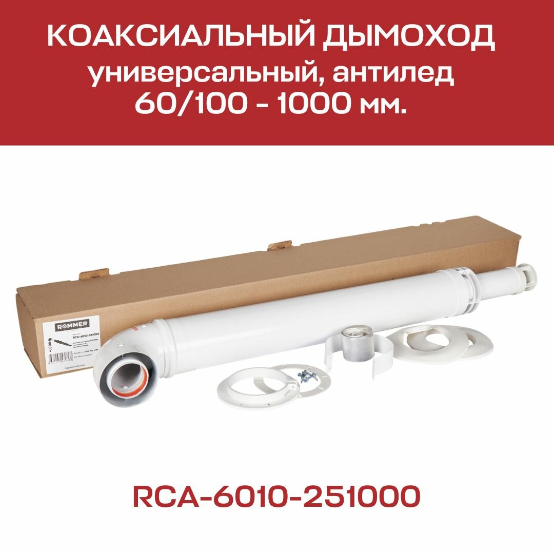 Комплект дымохода 60 х 100  L 1000 мм  антилед  с проходом через стену  универсальный ROMMER