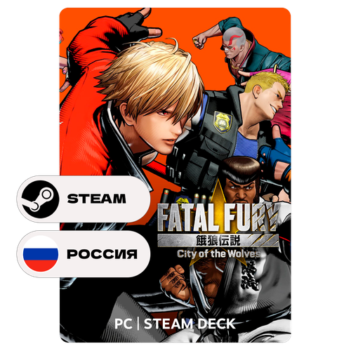 Игра FATAL FURY: City of the Wolves Special Edition для Steam PC (ПК), Steam Deck, Россия + СНГ, Подарком