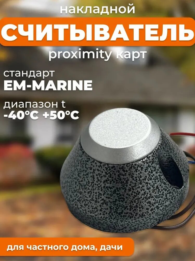 Считыватель ключей накладной ЕМ-Marine CP-Z-2 (мод. EP)