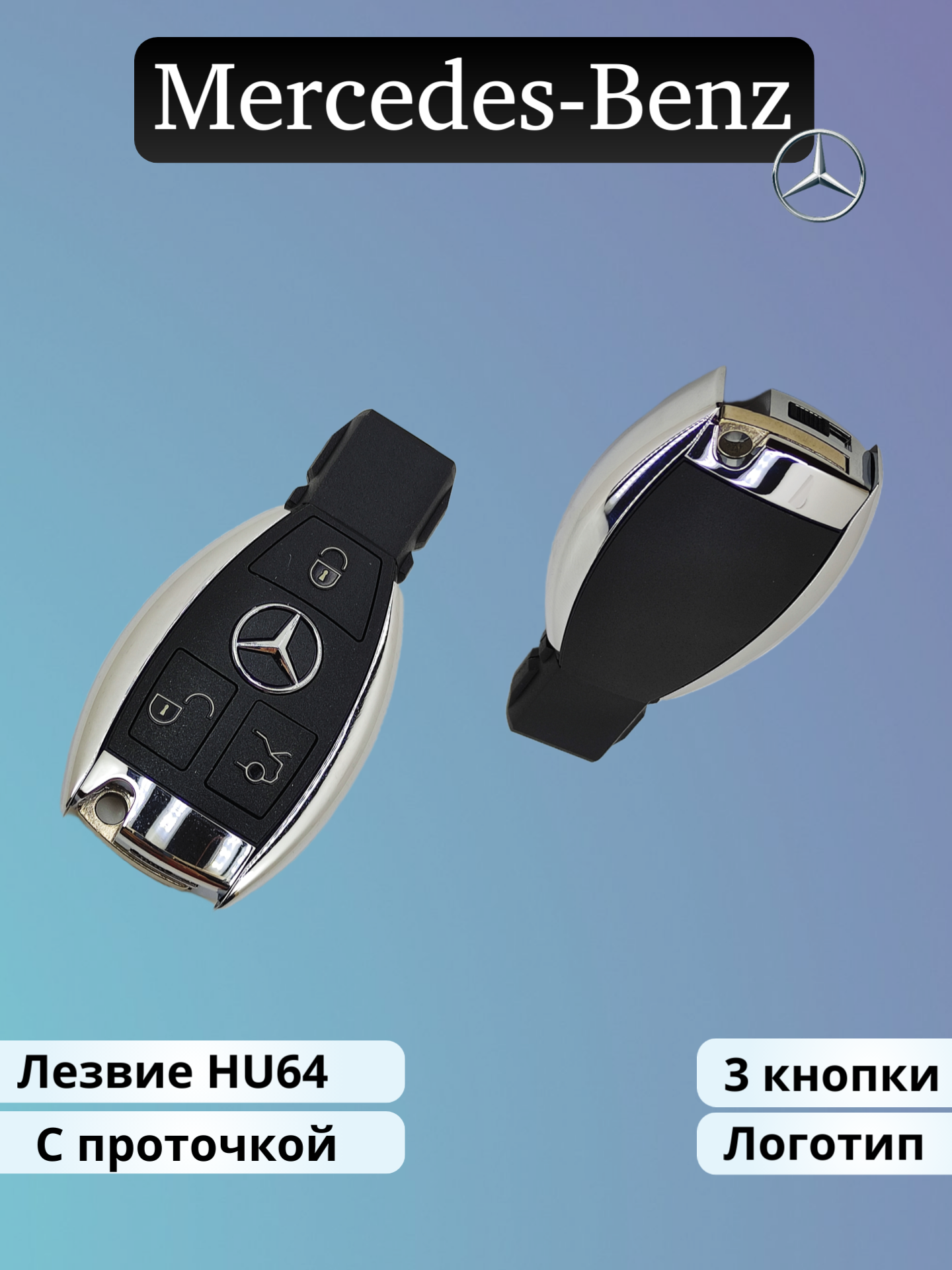 Корпус ключа зажигания Mercedes-Benz 3 кнопки с лезвием