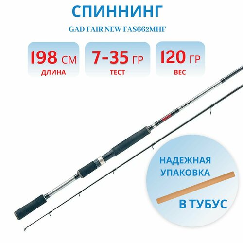 Удилище спиннинговое GAD FAIR New длина 198 см тест 7.0-35.0 гр, 10-20 Lb, Fast арт FAS662MHF