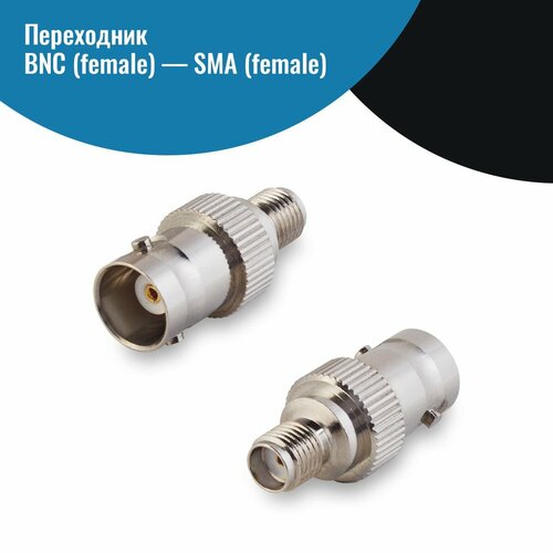 Переходник BNC female - SMA female разъем 320₽