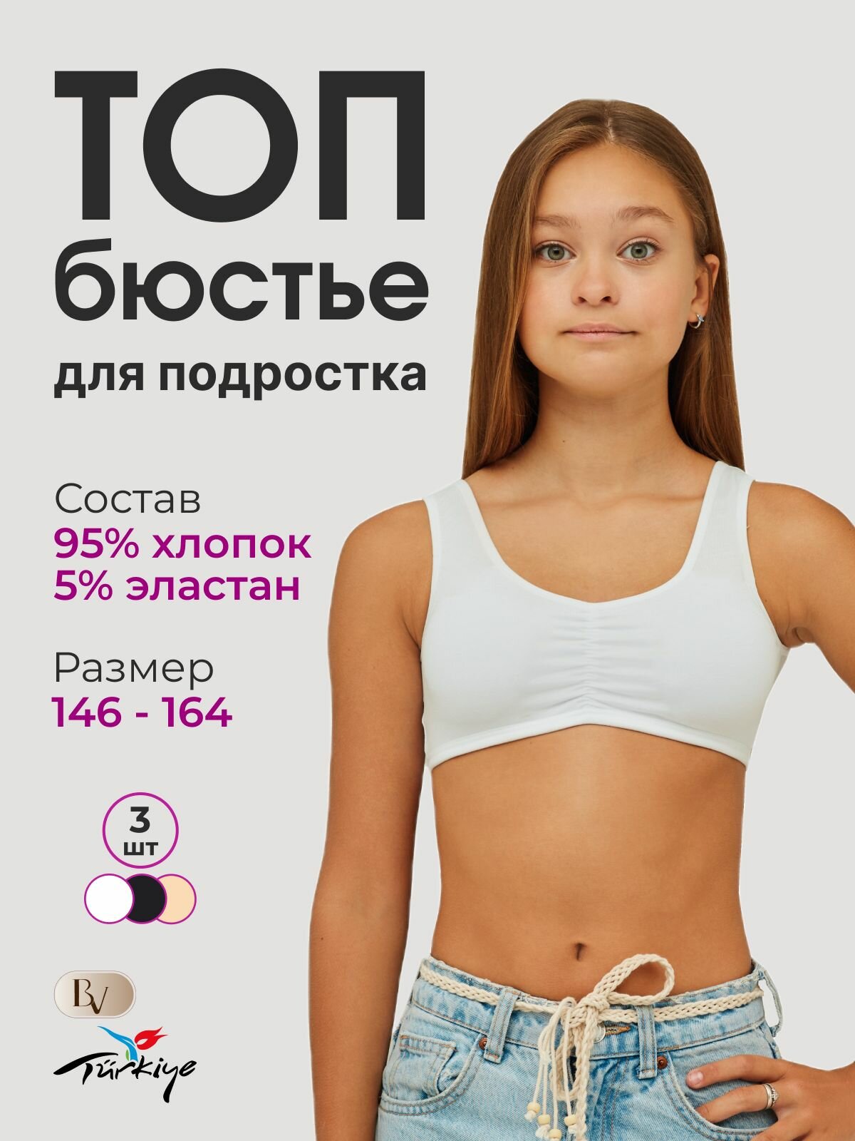 Бюстье Bella veza, 3 шт., размер 14-15 лет, бежевый/черный/белый