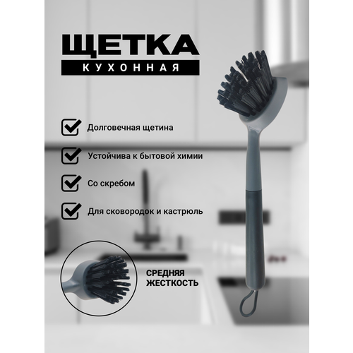 Универсальная кухонная щетка для мытья посуды со скребком и с крюком для подвешивания.