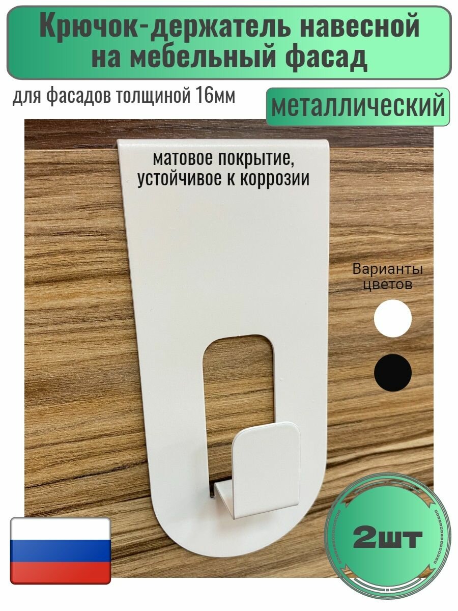 Крючок-держатель на мебельный фасад цвет Белый 2шт.