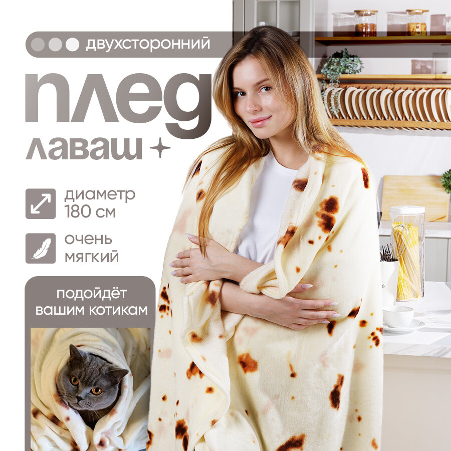 Плед Knifeld с двусторонним принтом Буррито 180x180 см круглый