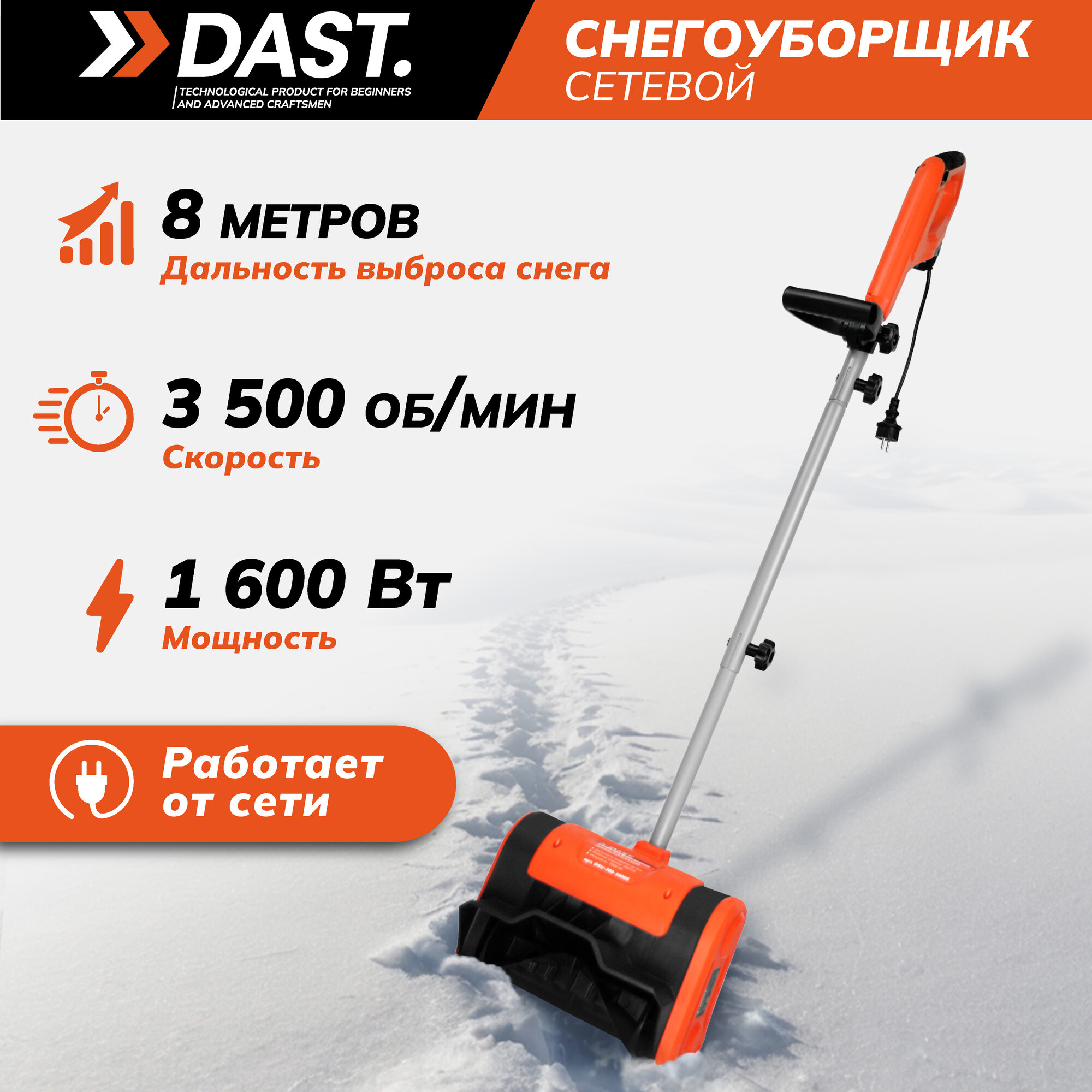 Снегоуборщик электрический DAST 1600 Вт ковш 26x155 см снегоуборочная лопата