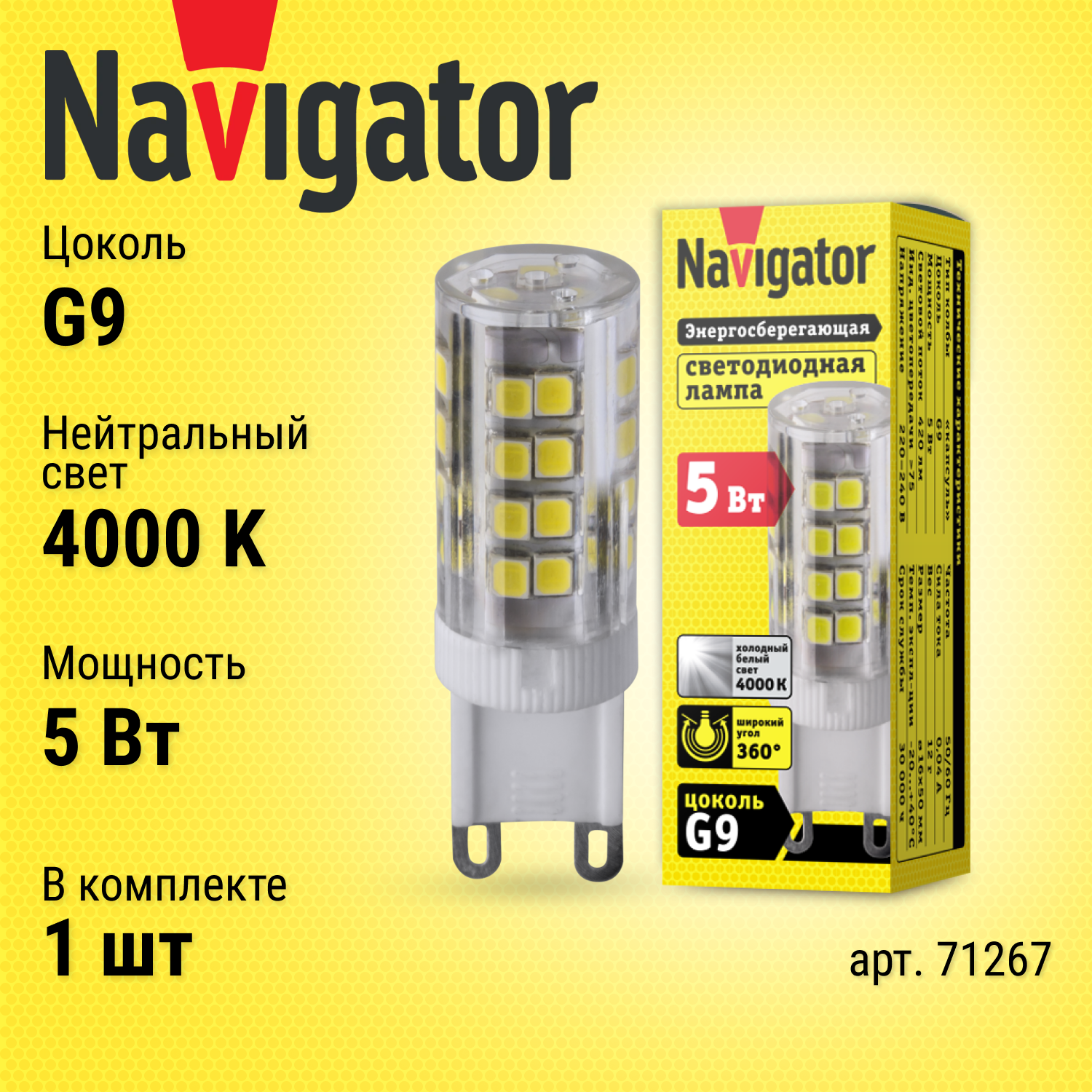 Лампа светодиодная G9 Navigator Капсула, 5Вт, 4000К, лампочка 1 шт. 71267