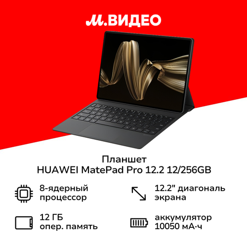 Планшет HUAWEI MatePad Pro 122 2024 12256GB WI-FI Black Kb 53 6999900₽