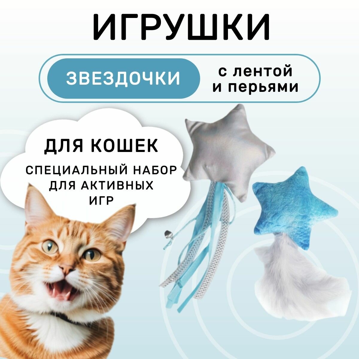 Игрушка Petpark для кошек Звездочки с перьями и лентами с кошачьей мятой (2 шт в комплекте)