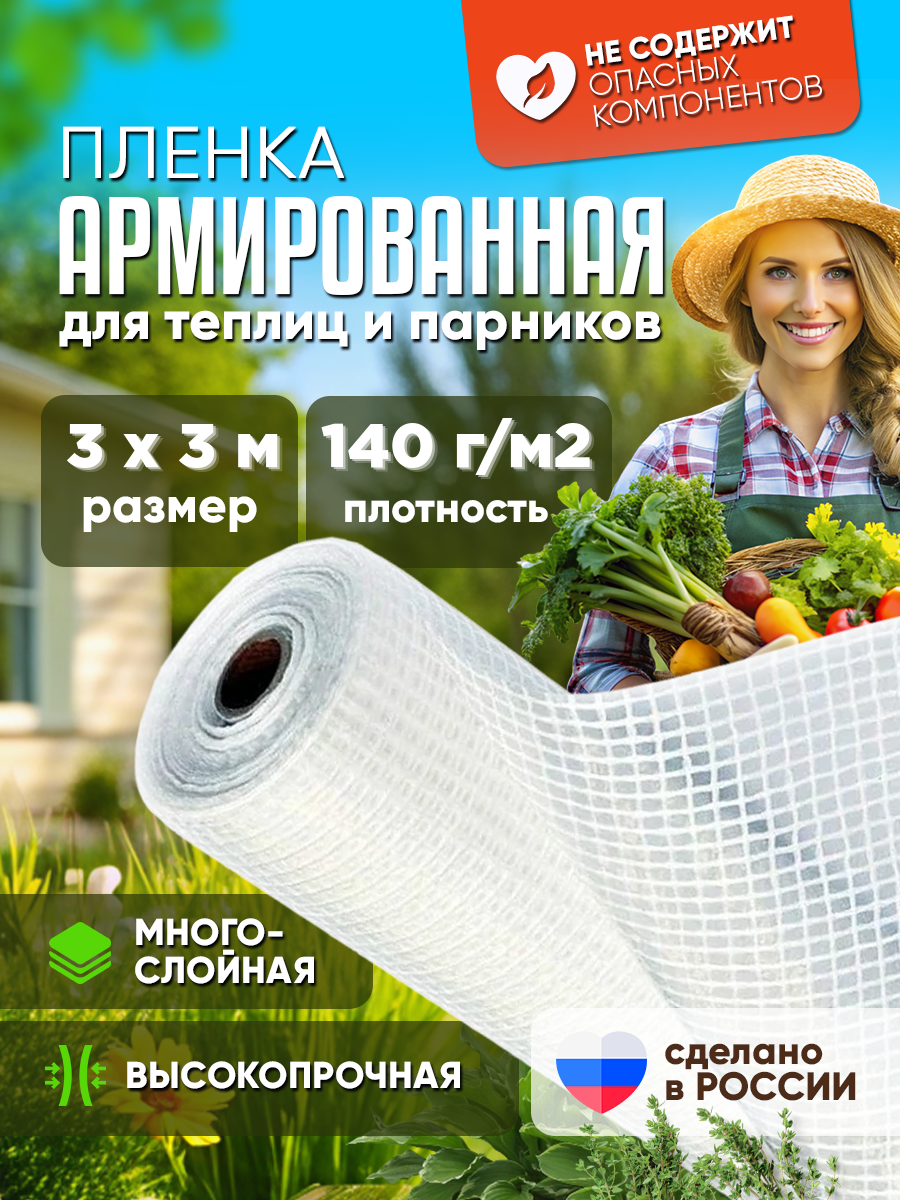 Армированная пленка для теплиц плотность 140г/м2 размер 3х3м