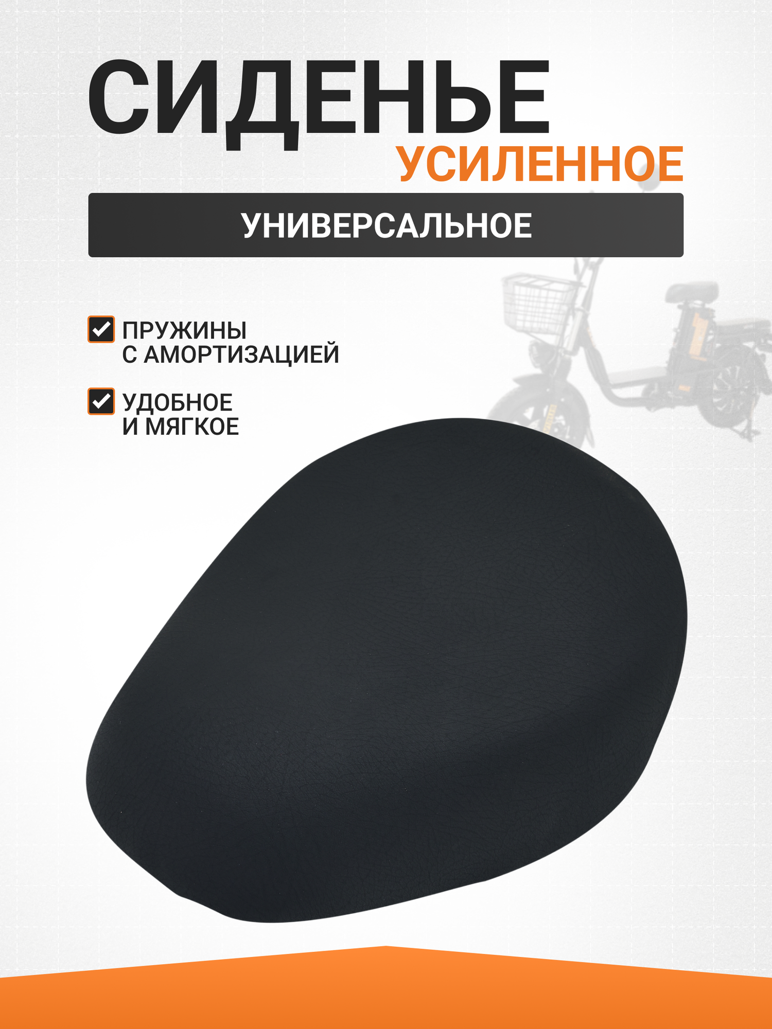 Сиденье усиленное для электровелосипедов Колхозник и Монстр