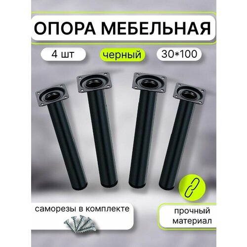 Опора мебельная регулируемая 30х100 мм, цвет чёрный х 4 шт
