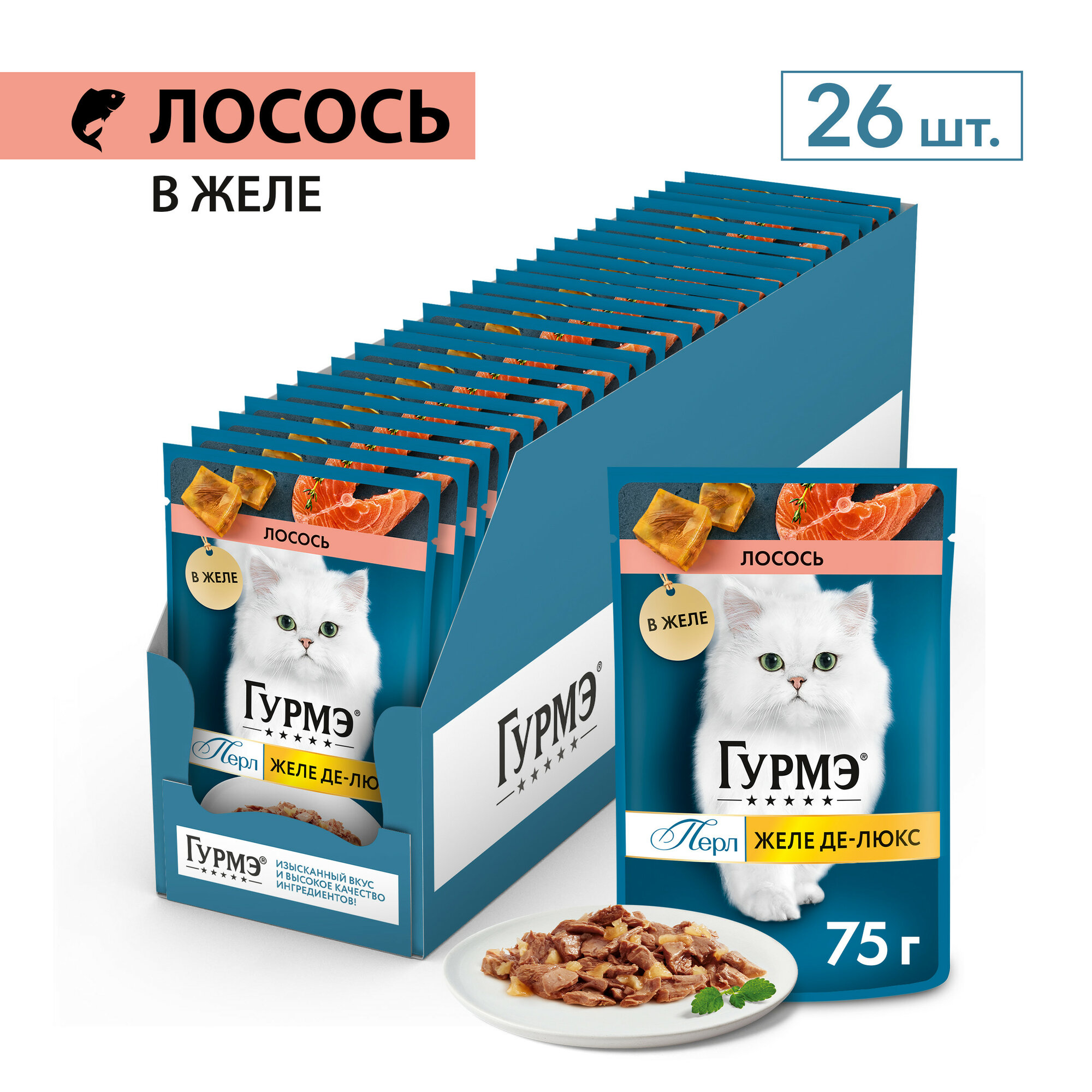 Гурмэ Перл Желе Де-Люкс пауч для кошек (кусочки в желе) Лосось, 75 г. упаковка 26 шт