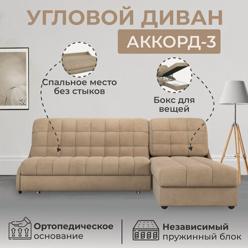 Изображение товара Угловой диван Аккорд-3, аккордеон на пружинном блоке, металлокаркас, ортопедическое основание