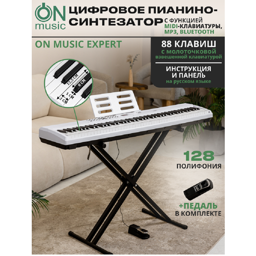 Цифровое пианино-синтезатор ON Music Expert MIDI с молоточковой взвешенной клавиатурой белый 35990₽