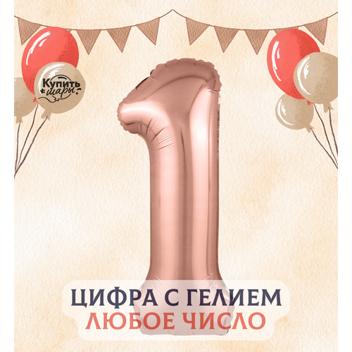 Фольгированный воздушный шар с гелием цифра 1, Розовое золото, 101 см, Flexmetal розовое золото