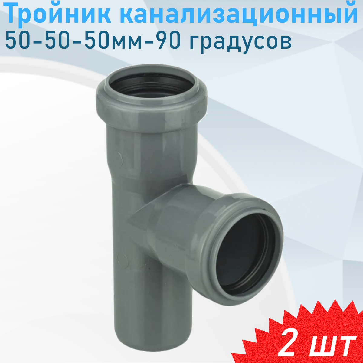 Тройник канализационный 50-50-50мм 90 градусов, 2 шт