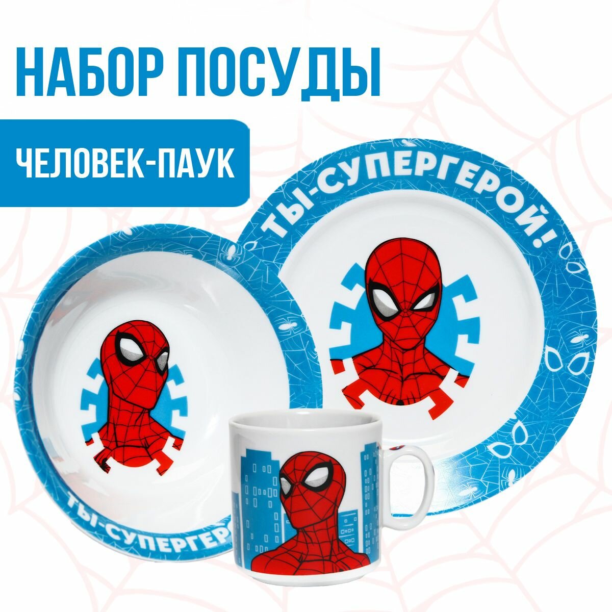 Набор детской посуды MARVEL Человек Паук "Ты - супергерой", 3 предмета тарелка, миска, кружка