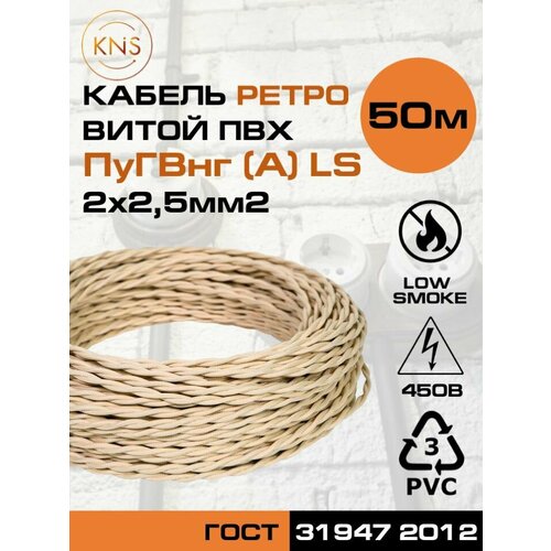 Провод витой Ретро ПВХ ПуГВнг(А-LS 3х2,5 ГОСТ слоновая кость, 20 метров GE70152-02 KNS