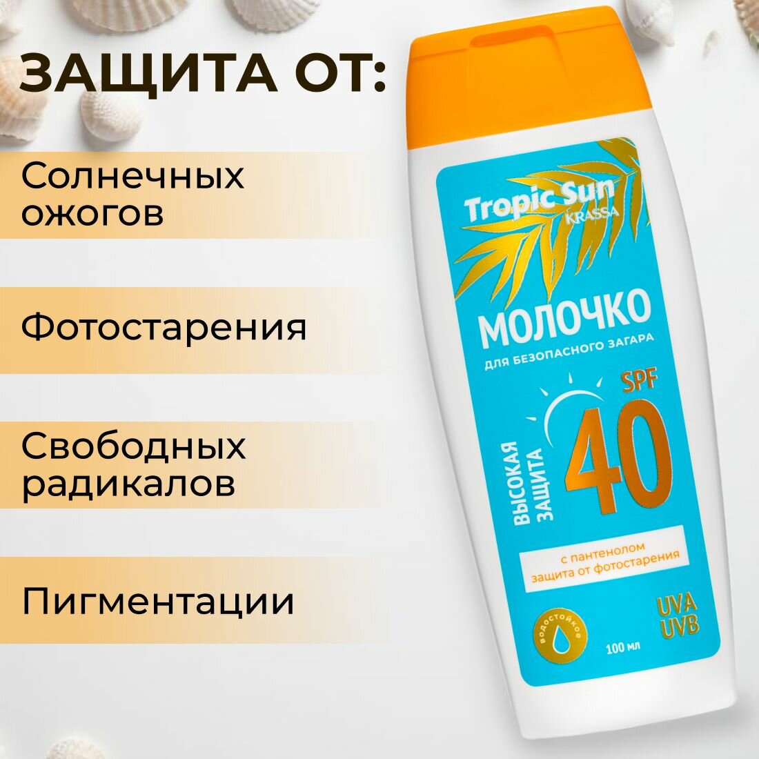 Солнцезащитное молочко для загара с пантенолом SPF 40, Tropic Sun, 100 мл, крем от загара — фото 1