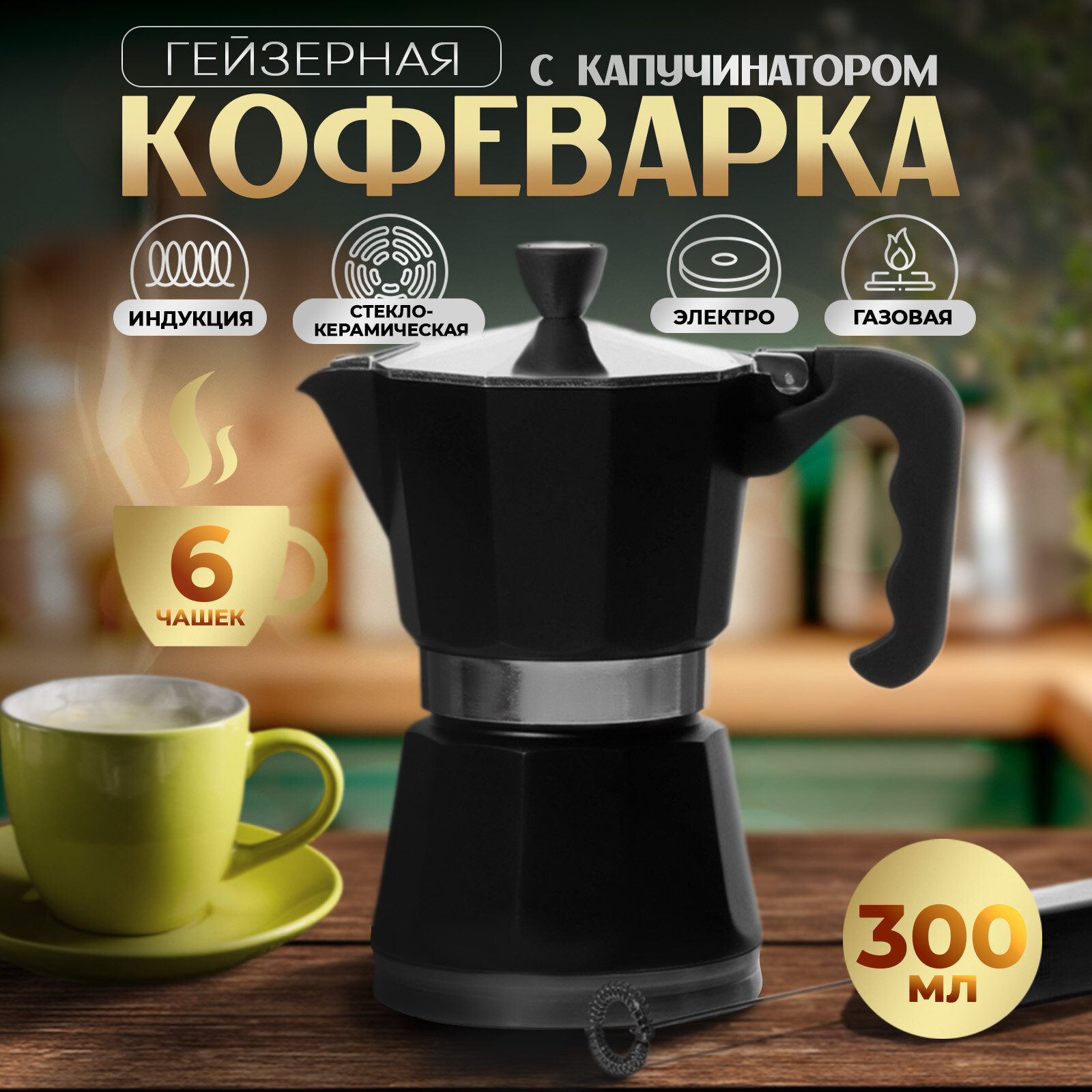 Кофеварка гейзерная на 6 чашек Magistro "Blackout" с капучинатором 300 мл цвет чёрный