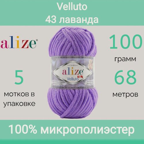 Изображение товара Пряжа Alize Velluto 43 лаванда (100г/68м, упаковка 5 мотков)