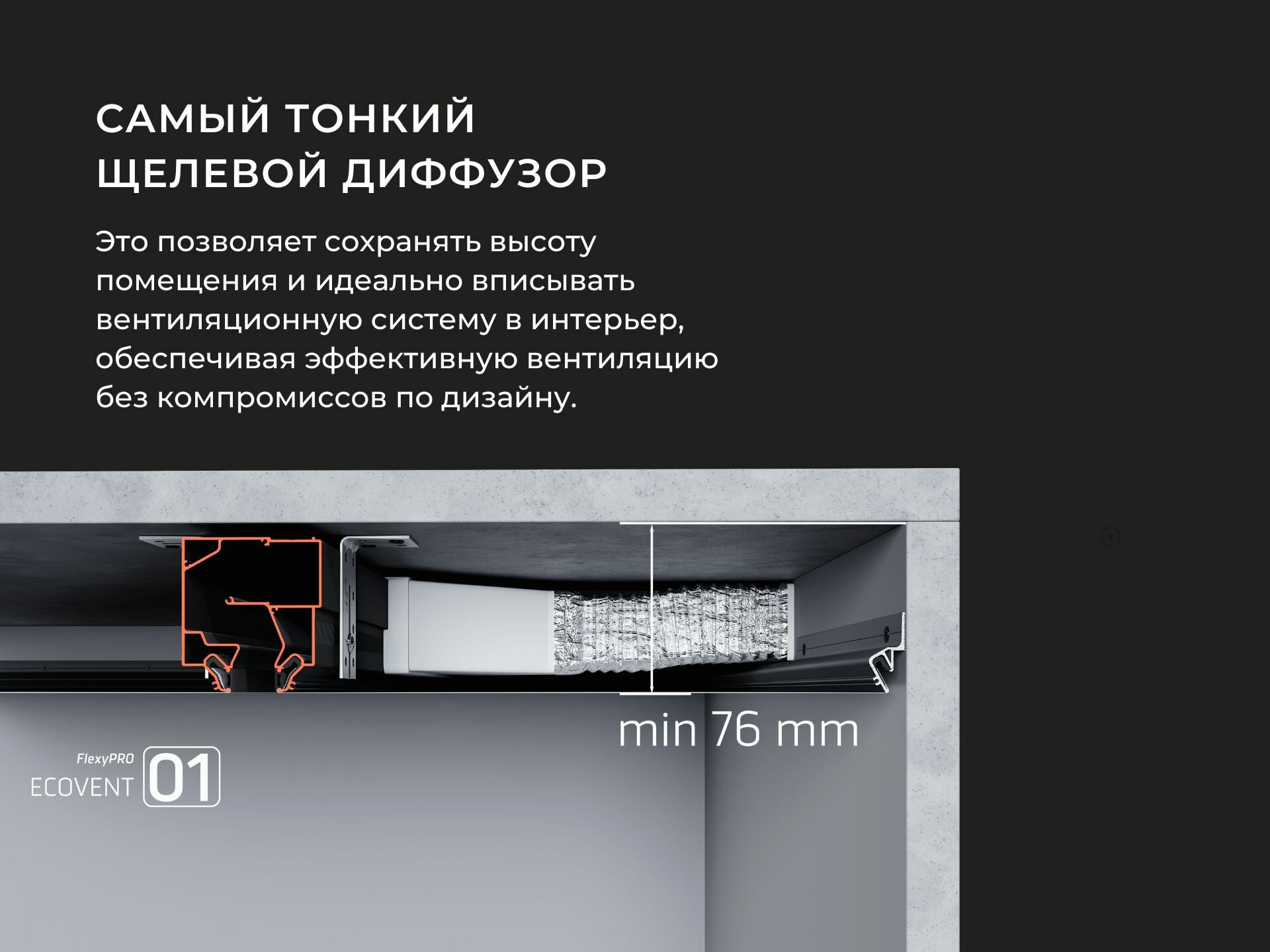 Щелевой диффузор под натяжной потолок ECОVЕNТ 10699/0.7 — фото 1