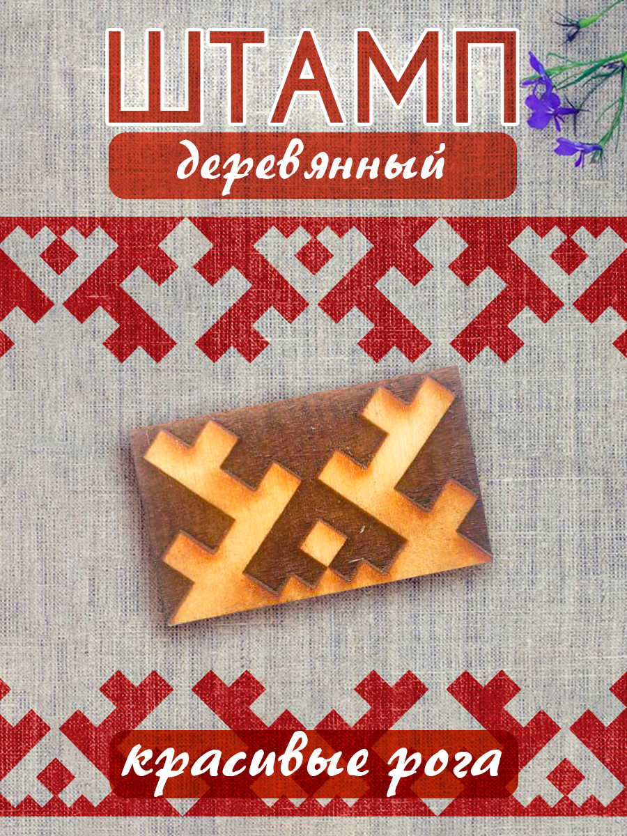 Деревянный штамп 069 набойка по ткани (5х5 см)