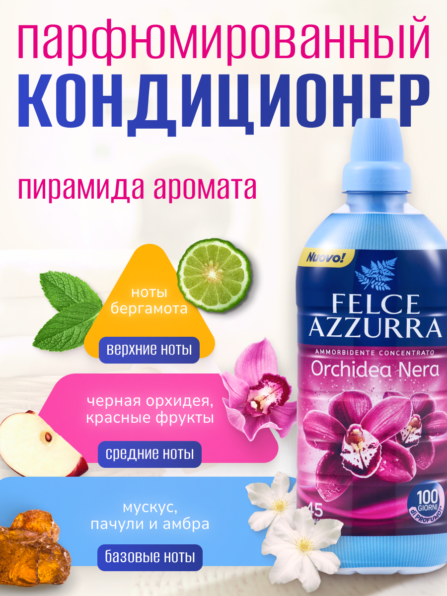 Кондиционер для белья Felce Azzurra Orchidea Nera 900мл (эффект: ароматизация, легкая глажка, смягчение ткани) — фото 1