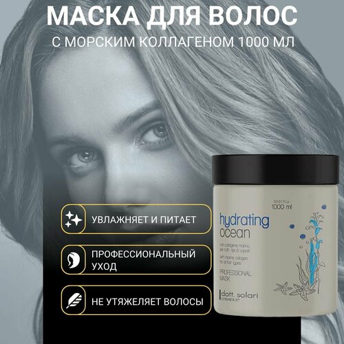 Dott.Solari Cosmetics, Маска увлажняющая с морским коллагеном для всех типов волос OCEAN PROFESSIONAL LINE, 1000 мл