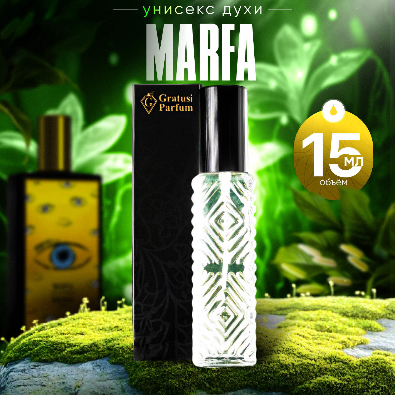 Gratusi Parfum Marfa духи унисекс масляные 15 мл (спрей) + подарок