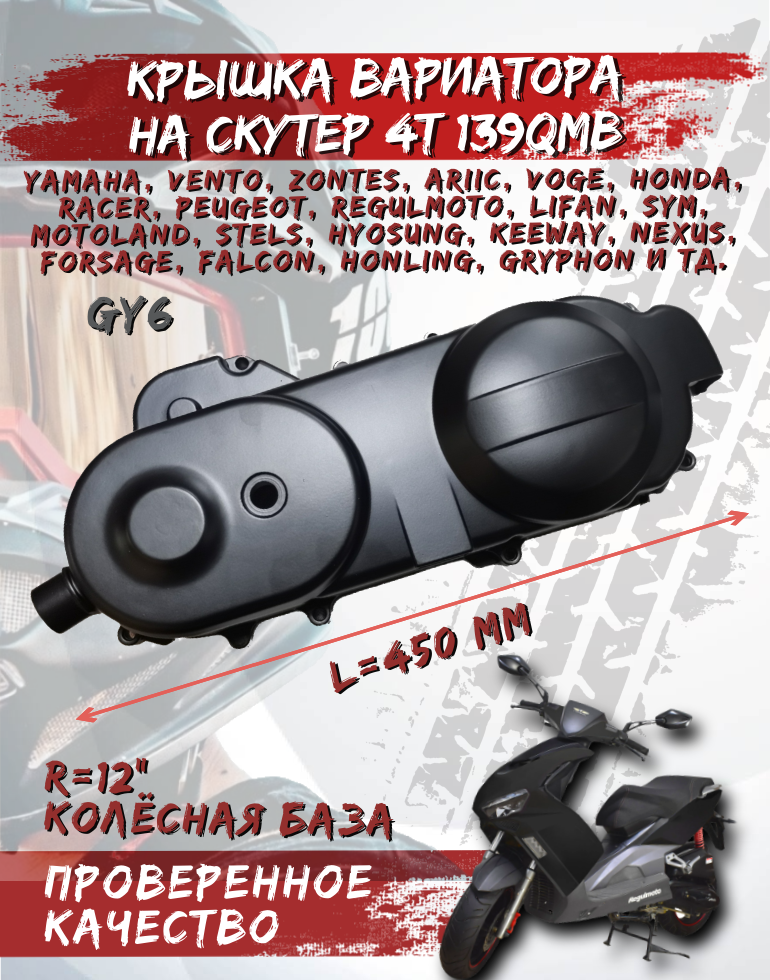 Крышка вариатора для скутера 50 кубов 139QMB, L-43см, под R12 колесо
