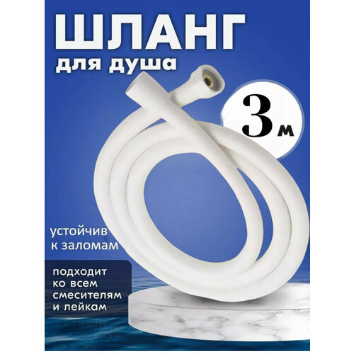 Шланг для душа белый, длина 3м, силиконовый, с защитой от заломов