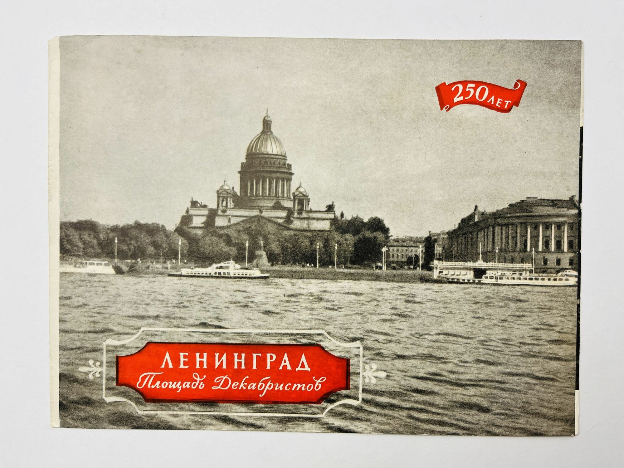 Ленинград. Площадь Декабристов. 250 лет. Буклет