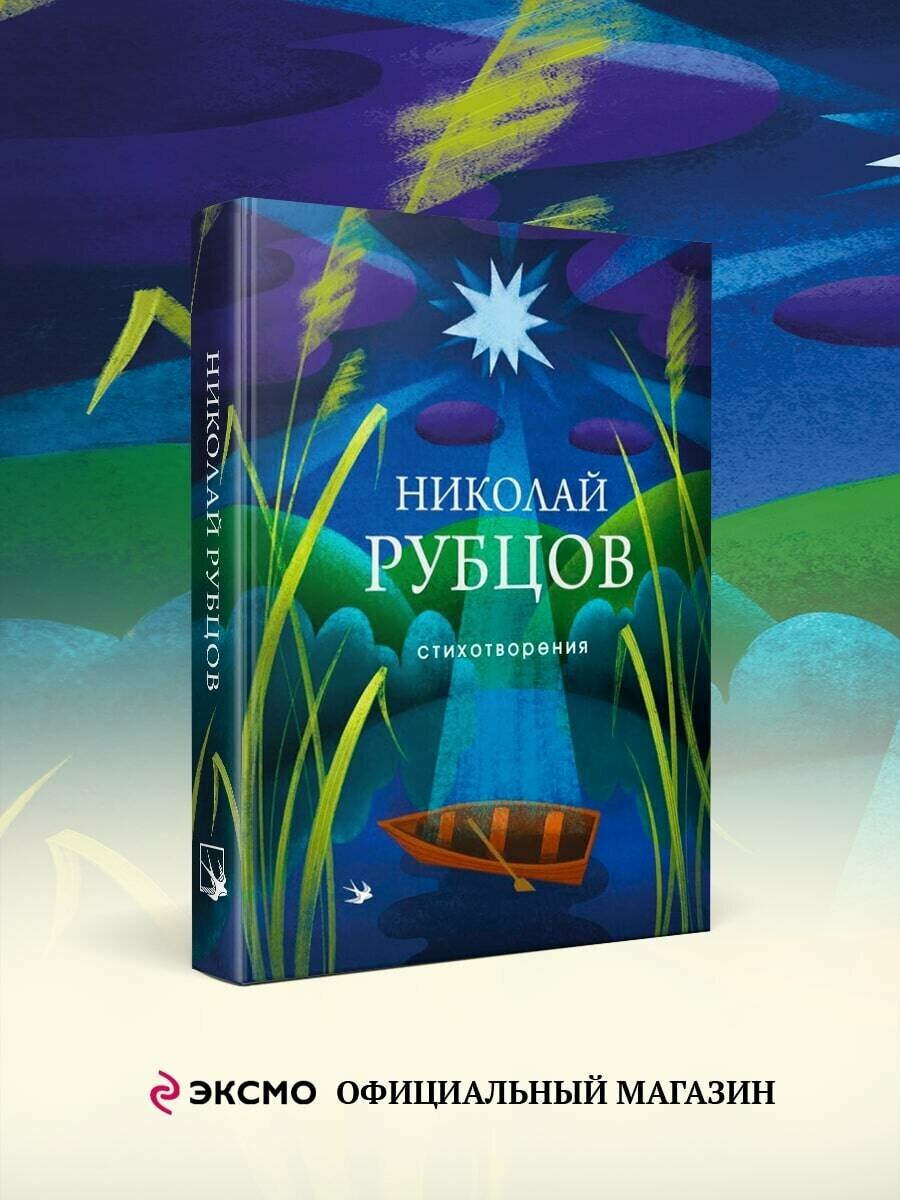 Рубцов Н  М  Стихотворения