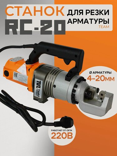 Изображение товара Станок для резки арматуры электрический мобильный TeaM RC-20