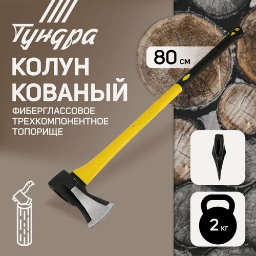 Изображение товара Колун кованый тундра, клиновидная форма, фиберглассовое 3К топорище 80 см, 2 кг