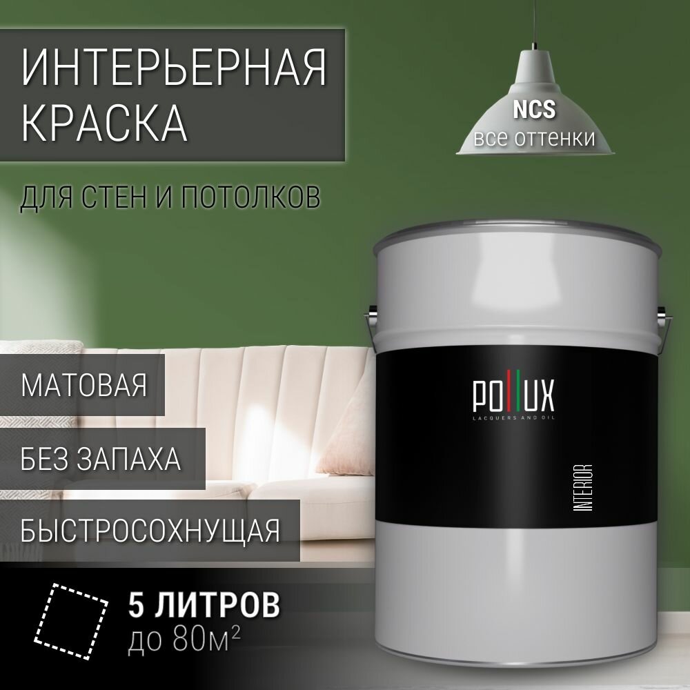 Краска моющаяся интерьерная для стен и потолков, Pollux INTERIOR без запаха, быстросохнущая, акриловая, матовое покрытие, цвет NCS S 5030-G30Y, 5л.
