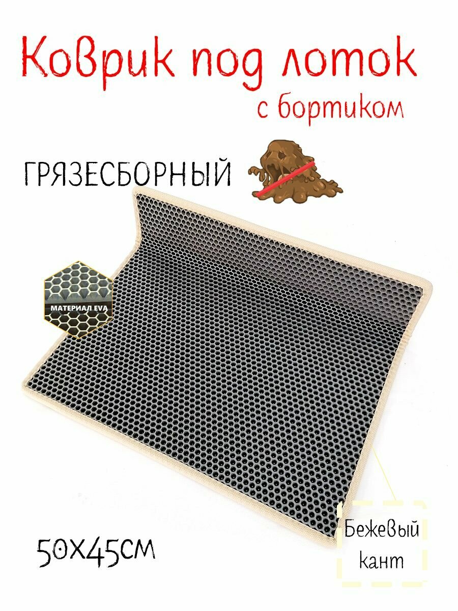 Коврик под лоток с бортиком 50х45, коврик под миску для кошки и собаки (серые соты с бежевым кантом)