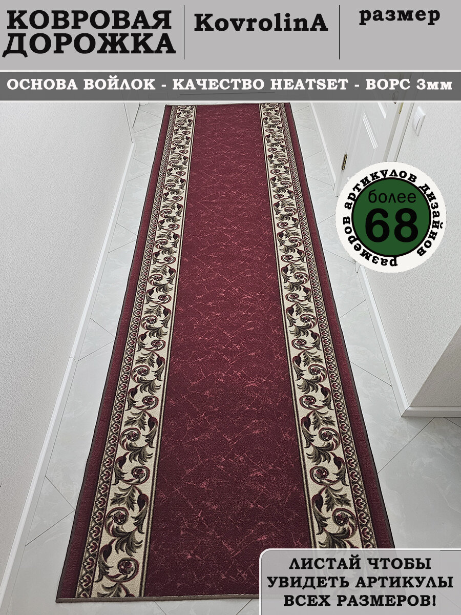 Дорожка ковровая для дома 80Х150 см