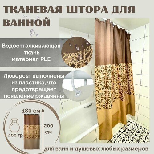 фото Штора для ванной primanova dr-40004 bohemia с утяжелителем , размер 180x200 см, цвет коричневый, ткань полиэстер