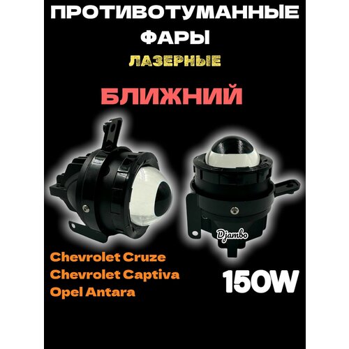 Лазерные Птф на Шевроле Круз, Каптива, Опель Антара