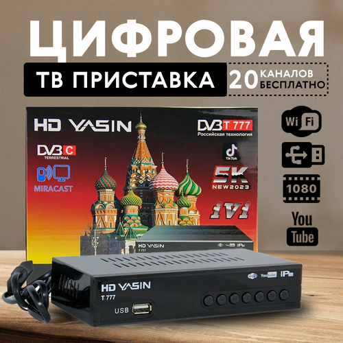 Цифровая ТВ приставка YASIN T777