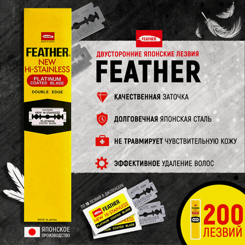 Изображение товара Лезвия Feather New Hi Stainless, для Т-образной бритвы, двусторонние, 200 шт