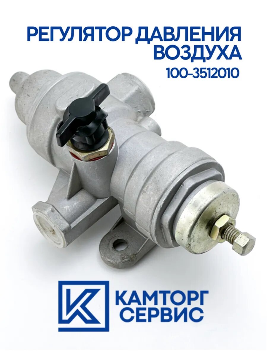 РДВ ЗИЛ, КамАЗ регулятор давления воздуха 100-3512010
