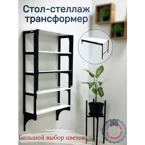 Стол-стеллаж откидной трансформер 5 полок Механизм черный (Белый)