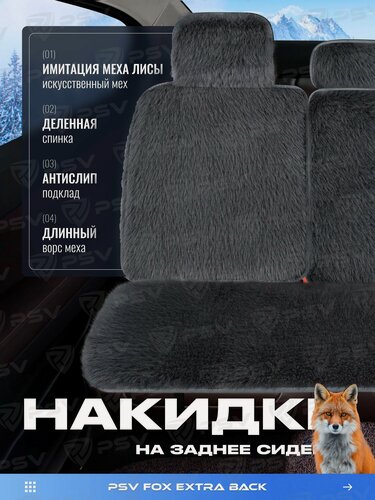 Изображение товара Накидка чехол на сиденья в машину автомобильная универсальная меховая универсальная PSV Fox Extra BACK (Темно-Серый), 1 штука, на заднее сиденье